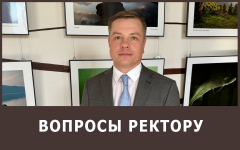 Вопросы ректору