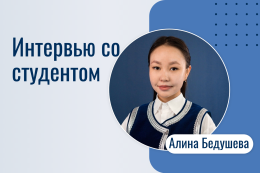 Интервью со студентом: Алина Бедушева